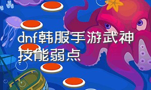 dnf韩服手游武神技能弱点