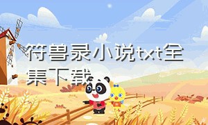 符兽录小说txt全集下载