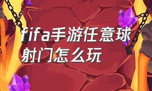 fifa手游任意球射门怎么玩