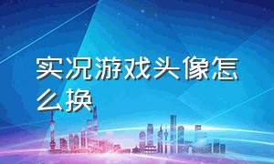 实况游戏头像怎么换