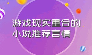 游戏现实重合的小说推荐言情