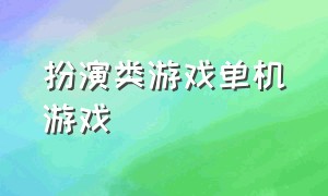 扮演类游戏单机游戏