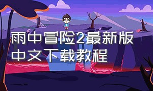 雨中冒险2最新版中文下载教程