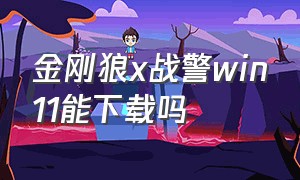 金刚狼x战警win11能下载吗