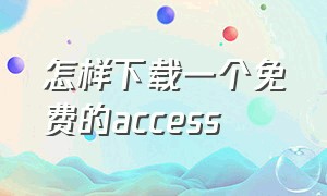 怎样下载一个免费的access