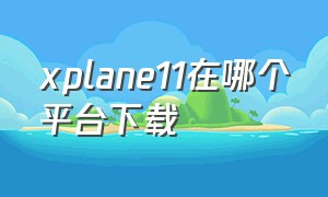 xplane11在哪个平台下载