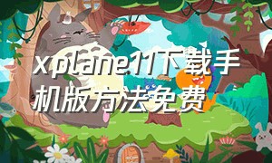 xplane11下载手机版方法免费