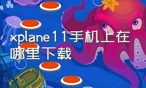 xplane11手机上在哪里下载