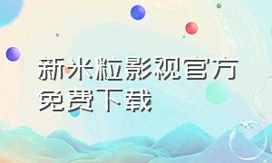 新米粒影视官方免费下载