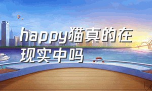 happy猫真的在现实中吗