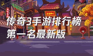 传奇3手游排行榜第一名最新版