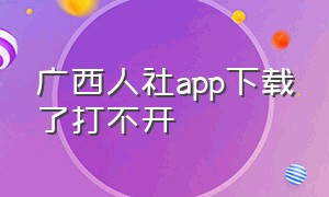 广西人社app下载了打不开
