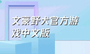 文豪野犬官方游戏中文版