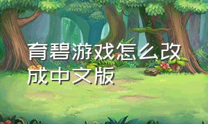 育碧游戏怎么改成中文版