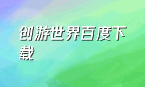 创游世界百度下载