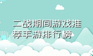 二战期间游戏推荐手游排行榜