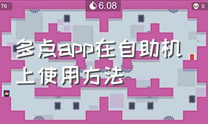 多点app在自助机上使用方法