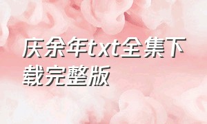 庆余年txt全集下载完整版