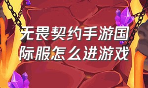 无畏契约手游国际服怎么进游戏