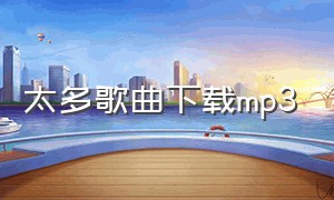 太多歌曲下载mp3