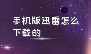 手机版迅雷怎么下载的