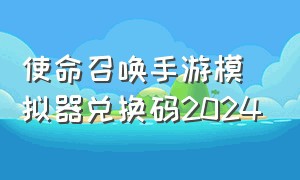 使命召唤手游模拟器兑换码2024