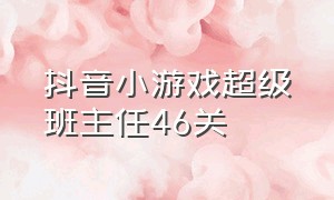 抖音小游戏超级班主任46关