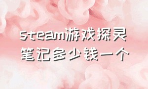 steam游戏探灵笔记多少钱一个