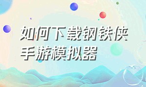 如何下载钢铁侠手游模拟器