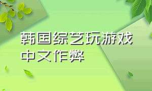 韩国综艺玩游戏中文作弊