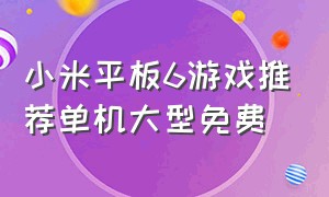 小米平板6游戏推荐单机大型免费