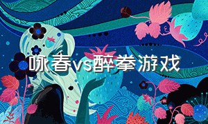 咏春vs醉拳游戏
