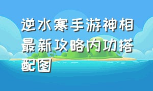 逆水寒手游神相最新攻略内功搭配图