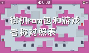 街机rom包和游戏名称对照表