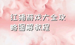 红猪游戏大全攻略图解教程