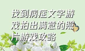 找到病症文字游戏拍出满意的照片游戏攻略