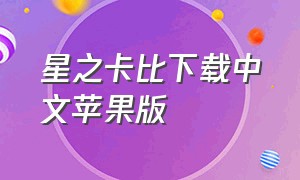 星之卡比下载中文苹果版
