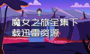 魔女之旅全集下载迅雷资源