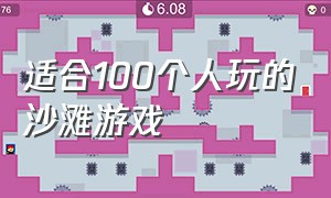 适合100个人玩的沙滩游戏