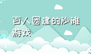 百人团建的沙滩游戏