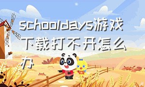 schooldays游戏下载打不开怎么办