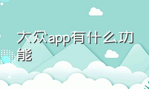 大众app有什么功能