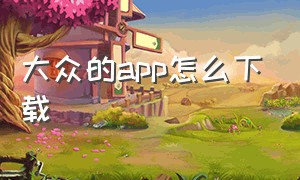 大众的app怎么下载