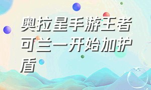 奥拉星手游王者可兰一开始加护盾