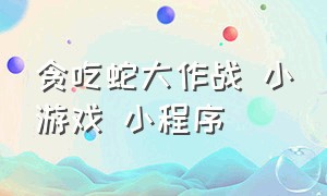 贪吃蛇大作战 小游戏 小程序