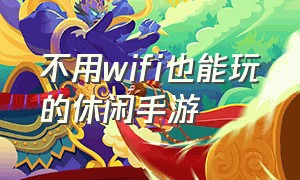 不用wifi也能玩的休闲手游