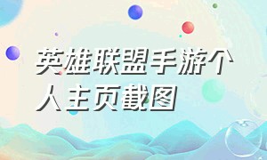 英雄联盟手游个人主页截图