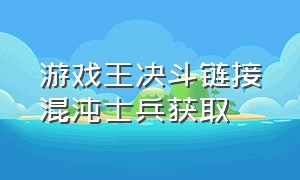 游戏王决斗链接混沌士兵获取