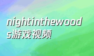 nightinthewoods游戏视频