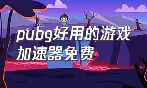 pubg好用的游戏加速器免费